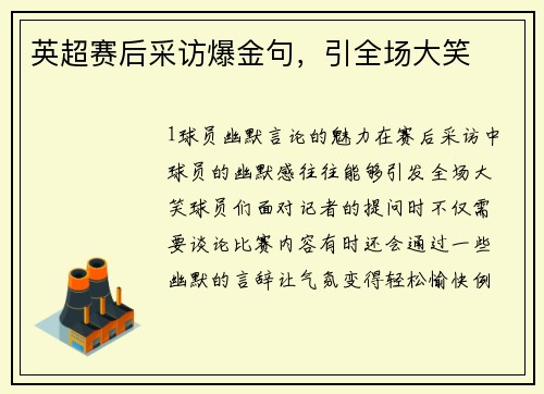 英超赛后采访爆金句，引全场大笑