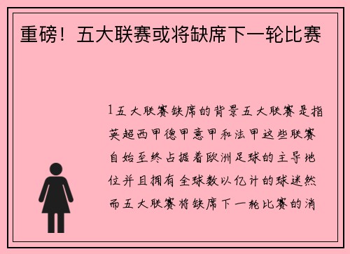 重磅！五大联赛或将缺席下一轮比赛