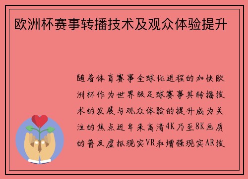 欧洲杯赛事转播技术及观众体验提升