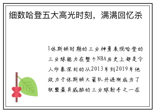 细数哈登五大高光时刻，满满回忆杀