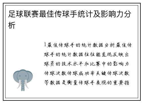 足球联赛最佳传球手统计及影响力分析