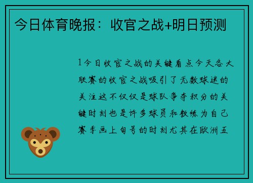 今日体育晚报：收官之战+明日预测