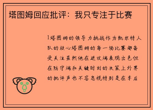 塔图姆回应批评：我只专注于比赛
