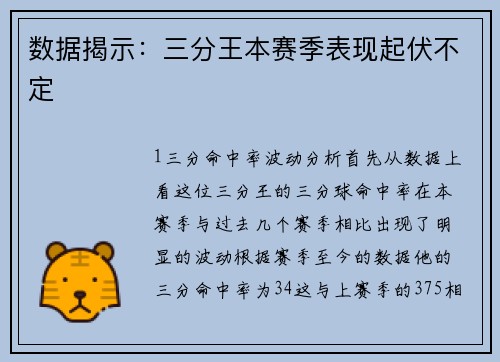 数据揭示：三分王本赛季表现起伏不定