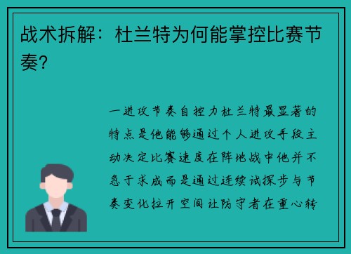 战术拆解：杜兰特为何能掌控比赛节奏？