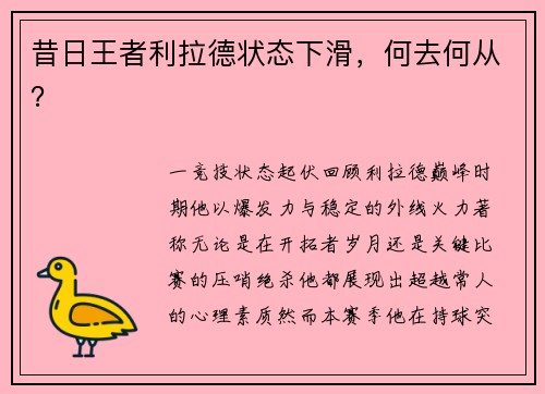 昔日王者利拉德状态下滑，何去何从？