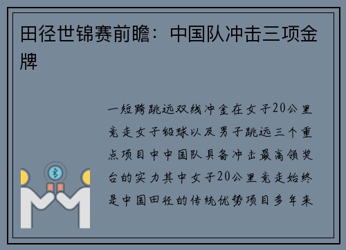 田径世锦赛前瞻：中国队冲击三项金牌