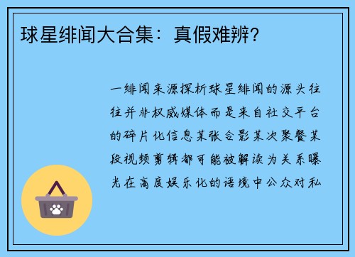 球星绯闻大合集：真假难辨？