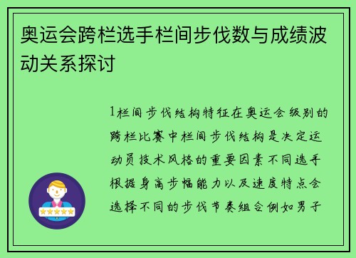 奥运会跨栏选手栏间步伐数与成绩波动关系探讨