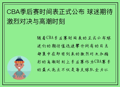 CBA季后赛时间表正式公布 球迷期待激烈对决与高潮时刻