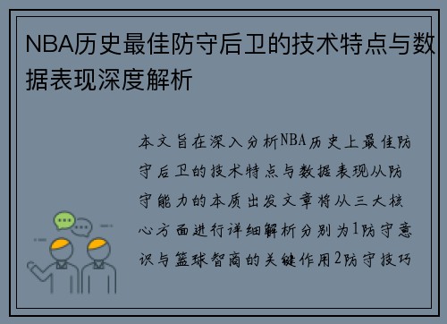 NBA历史最佳防守后卫的技术特点与数据表现深度解析
