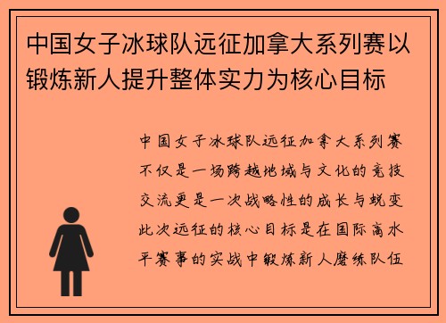 中国女子冰球队远征加拿大系列赛以锻炼新人提升整体实力为核心目标