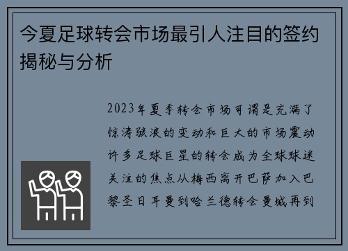 今夏足球转会市场最引人注目的签约揭秘与分析