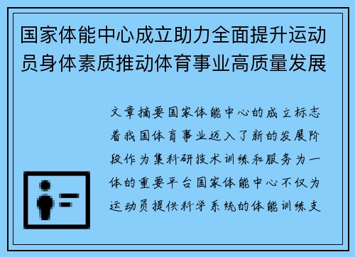 国家体能中心成立助力全面提升运动员身体素质推动体育事业高质量发展
