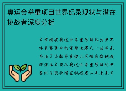 奥运会举重项目世界纪录现状与潜在挑战者深度分析