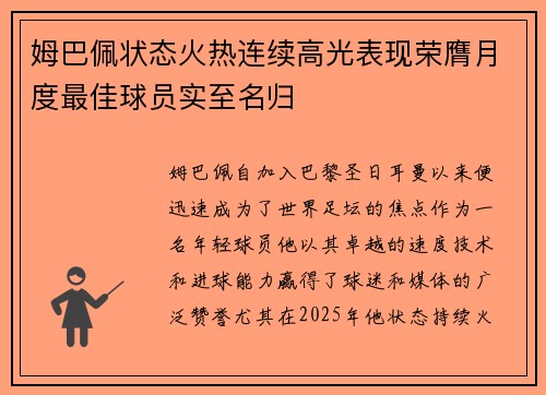 姆巴佩状态火热连续高光表现荣膺月度最佳球员实至名归
