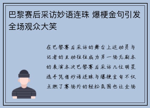 巴黎赛后采访妙语连珠 爆梗金句引发全场观众大笑
