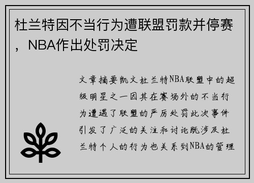 杜兰特因不当行为遭联盟罚款并停赛，NBA作出处罚决定