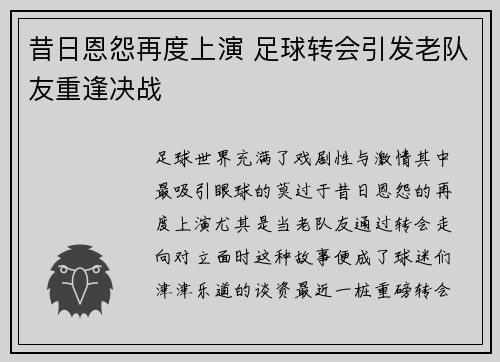 昔日恩怨再度上演 足球转会引发老队友重逢决战