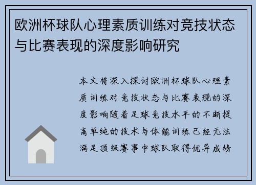 欧洲杯球队心理素质训练对竞技状态与比赛表现的深度影响研究