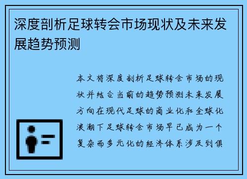 深度剖析足球转会市场现状及未来发展趋势预测