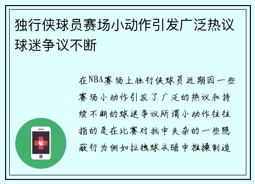 独行侠球员赛场小动作引发广泛热议球迷争议不断