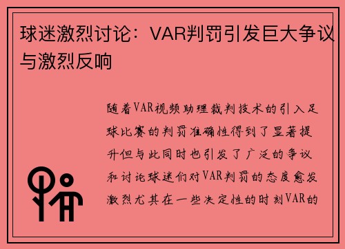 球迷激烈讨论:VAR判罚引发巨大争议与激烈反响 球迷激烈讨论:VAR判罚引发巨大争议与激烈反响