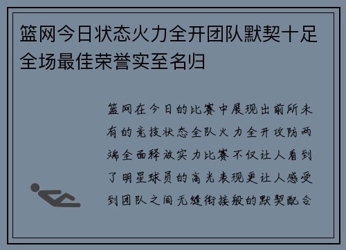 篮网今日状态火力全开团队默契十足全场最佳荣誉实至名归