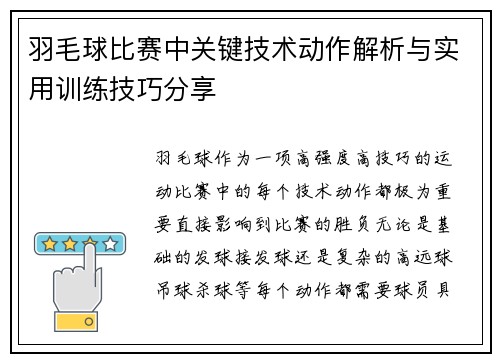 羽毛球比赛中关键技术动作解析与实用训练技巧分享 羽毛球比赛中关键技术动作解析与实用训练技巧分享