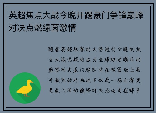英超焦点大战今晚开踢豪门争锋巅峰对决点燃绿茵激情 英超焦点大战今晚开踢豪门争锋巅峰对决点燃绿茵激情