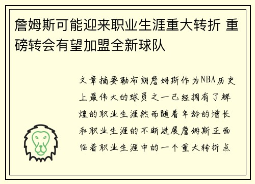 詹姆斯可能迎来职业生涯重大转折 重磅转会有望加盟全新球队