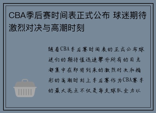 CBA季后赛时间表正式公布 球迷期待激烈对决与高潮时刻
