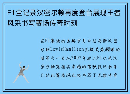 F1全记录汉密尔顿再度登台展现王者风采书写赛场传奇时刻