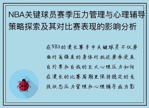 NBA关键球员赛季压力管理与心理辅导策略探索及其对比赛表现的影响分析 NBA关键球员赛季压力管理与心理辅导策略探索及其对比赛表现的影响分析