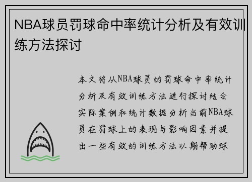 NBA球员罚球命中率统计分析及有效训练方法探讨
