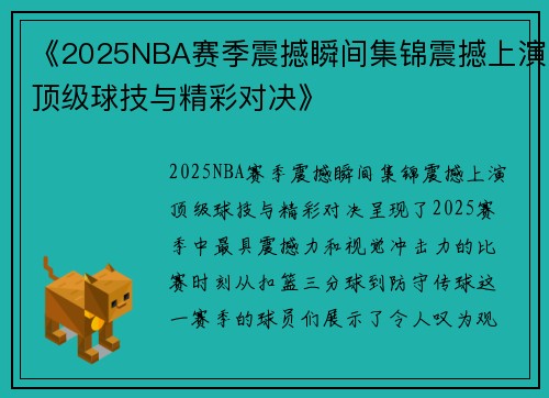 《2025NBA赛季震撼瞬间集锦震撼上演顶级球技与精彩对决》 《2025NBA赛季震撼瞬间集锦震撼上演顶级球技与精彩对决》