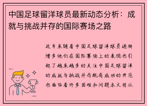 中国足球留洋球员最新动态分析:成就与挑战并存的国际赛场之路 中国足球留洋球员最新动态分析:成就与挑战并存的国际赛场之路