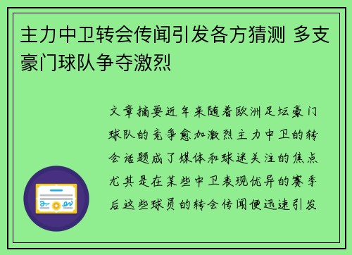 主力中卫转会传闻引发各方猜测 多支豪门球队争夺激烈 主力中卫转会传闻引发各方猜测 多支豪门球队争夺激烈
