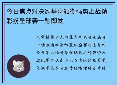 今日焦点对决约基奇领衔强势出战精彩纷呈球赛一触即发 今日焦点对决约基奇领衔强势出战精彩纷呈球赛一触即发
