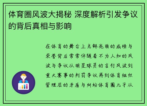 体育圈风波大揭秘 深度解析引发争议的背后真相与影响