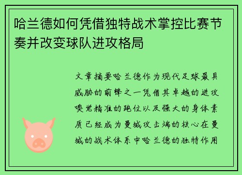 哈兰德如何凭借独特战术掌控比赛节奏并改变球队进攻格局
